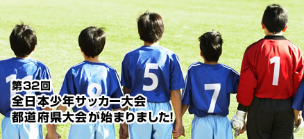 第32回全日本少年サッカー大会