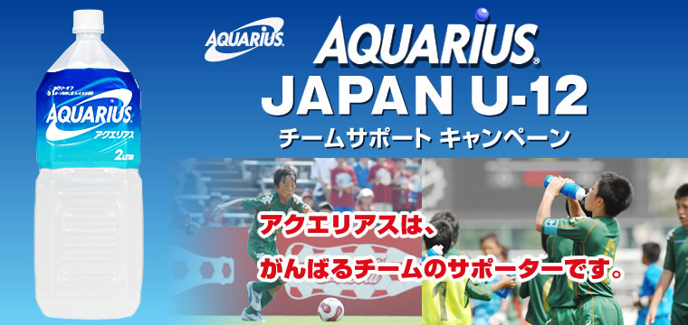 AQUARIUS JAPAN U-12チームサポート