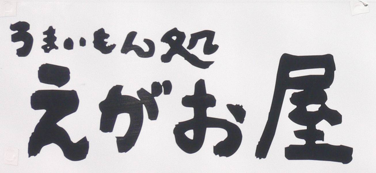 泣Gスクリエイト えがお屋