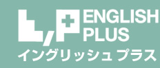 イングリッシュプラス