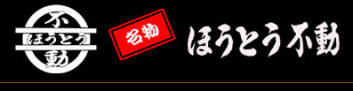 ほうとう不動