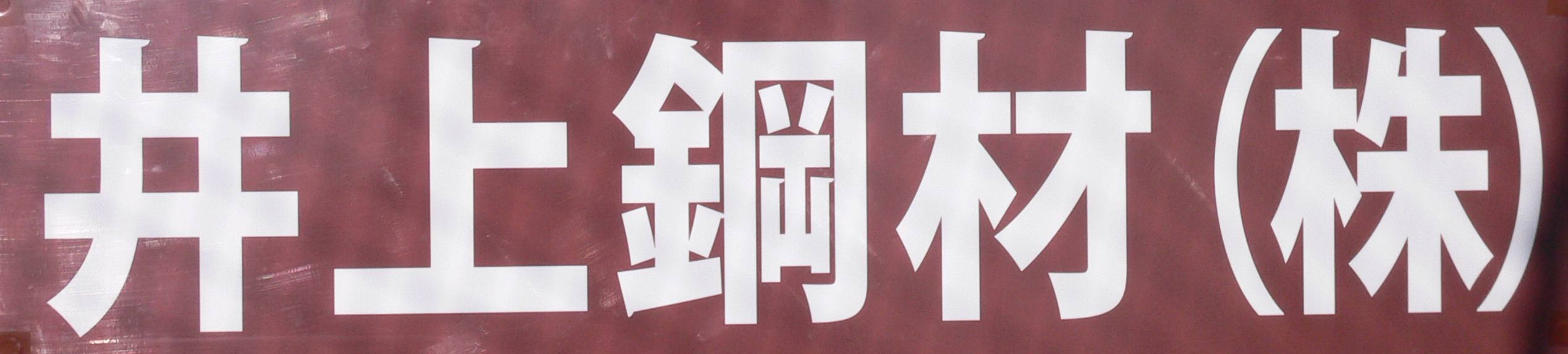 井上鋼材株式会社