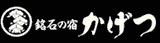 銘石の宿かげつ