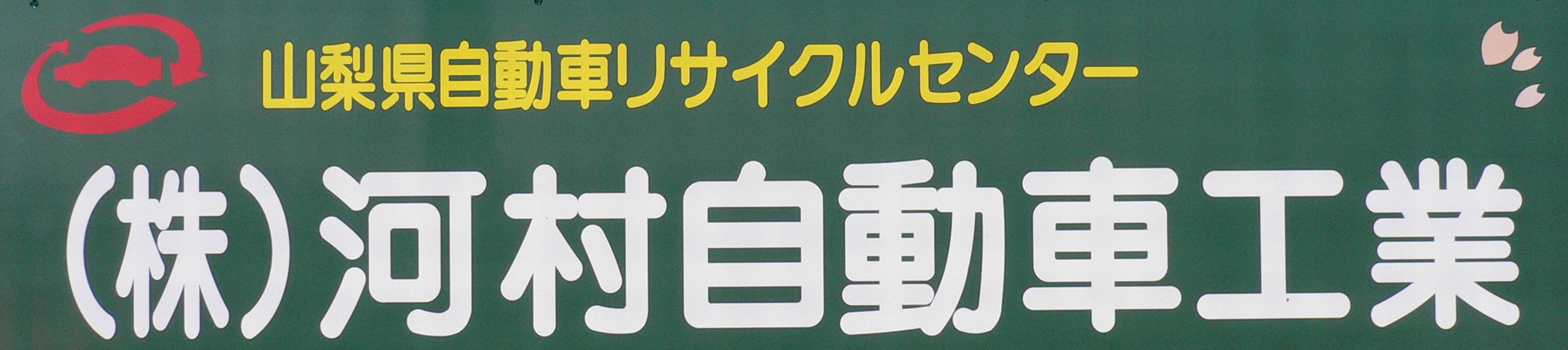 株式会社河村自動車工業
