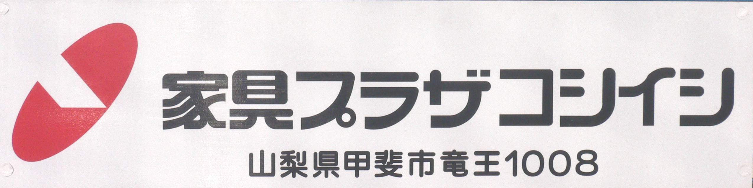 家具プラザコシイシ