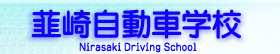 韮崎自動車学校
