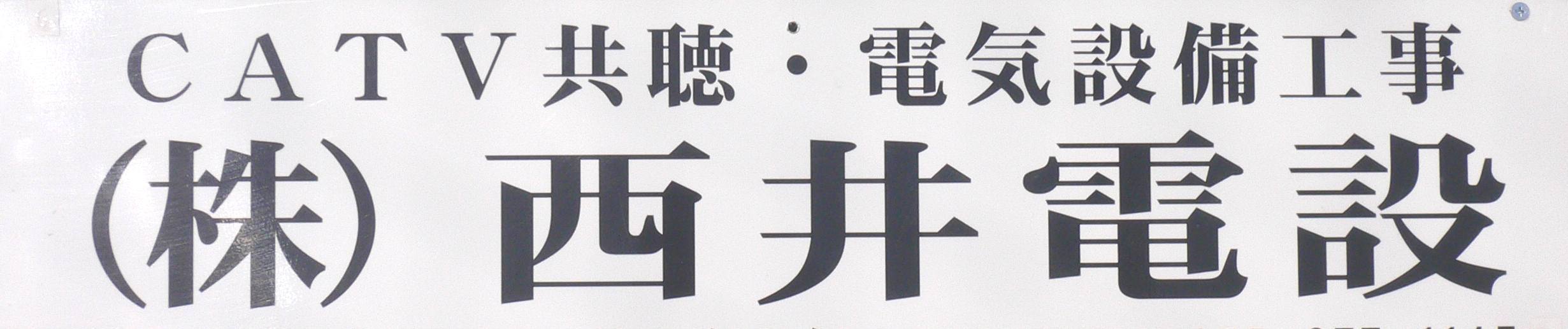 株式会社西井電設