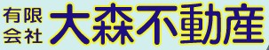 有限会社大森不動産