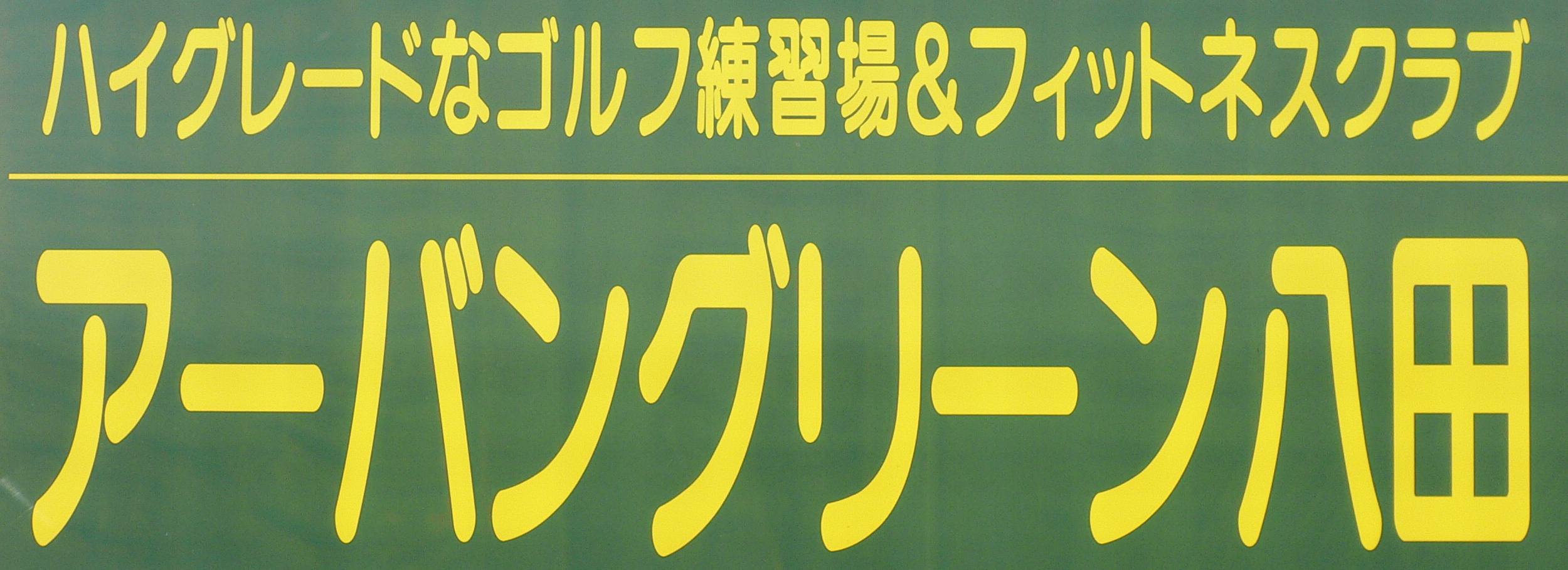 アーバングリーン八田