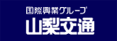国際興業グループ 山梨交通