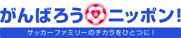 がんばろうニッポン!